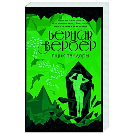 Классика, современная литература, книга Ящик Пандоры