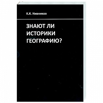 Знают ли историки географию? Знают ли историки географию?