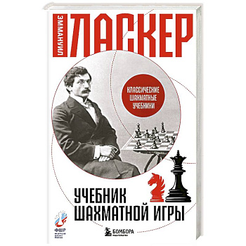 Учебник шахматной игры Учебник шахматной игры