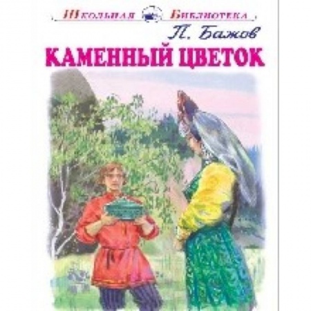 Проза для детей, книга Каменный цветок