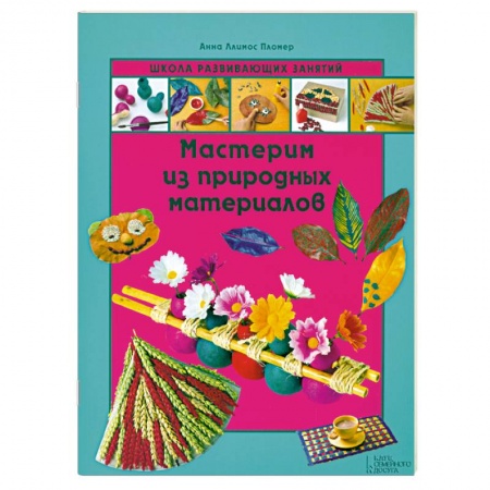 Книги, книга Мастерим из природных материалов