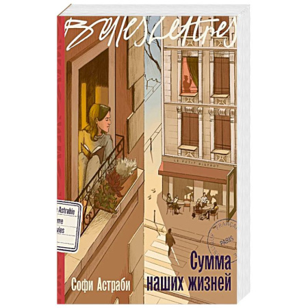 Классика, современная литература, книга Сумма наших жизней