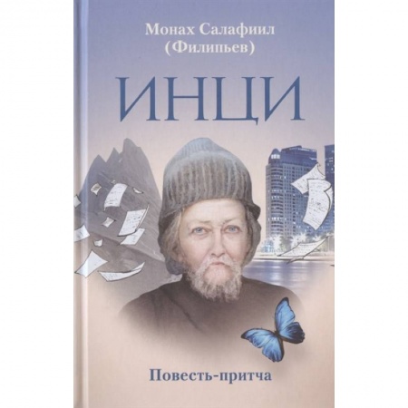 Православие, книга ИНЦИ. Повесть-притча