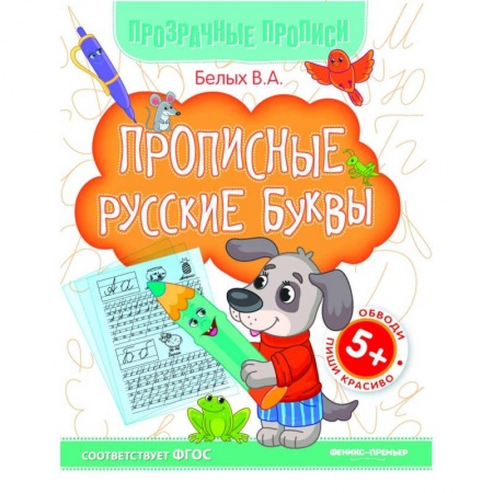 Дошкольникам, книга Прописные русские буквы. Книга-тренажер