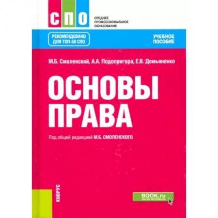 Общественные и гуманитарные науки, книга Основы права. Учебное пособие