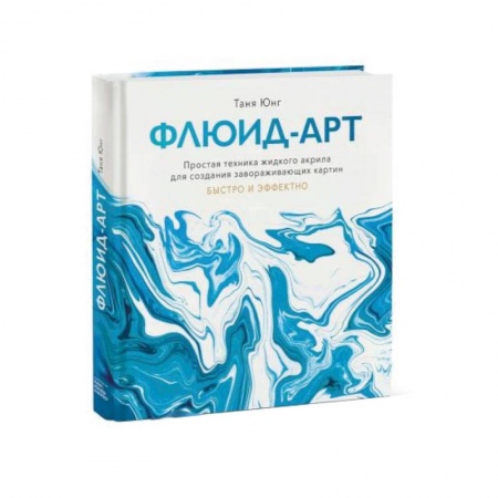 Рисование, живопись, книга Флюид-арт. Простая техника жидкого акрила для создания завораживающих картин