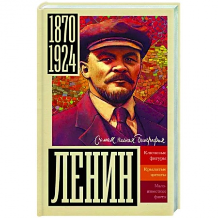 Мемуары, биографии, книга Ленин