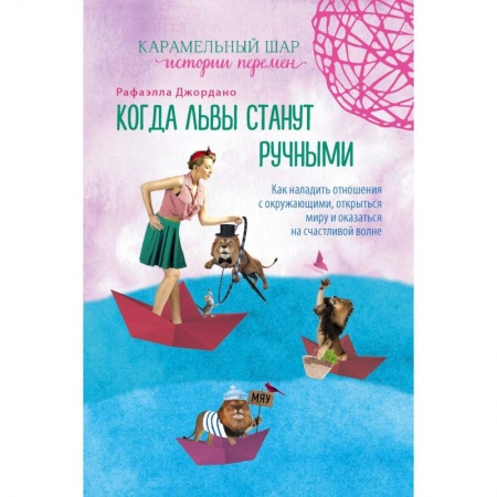 Любовный роман, книга Когда львы станут ручными. Как наладить отношения с окружающими, открыться миру...