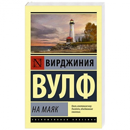 Классика, современная литература, книга На маяк