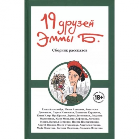 Классика, современная литература, книга 19 друзей Эммы Б.