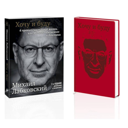Общественные и гуманитарные науки, книга Комплект: Хочу и буду. 6 правил счастливой жизни, или Метод Лабковского в действии + Ежедневник В ПОДАРОК
