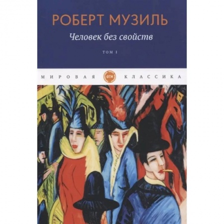 Классика, современная литература, книга Человек без свойств. Том 1