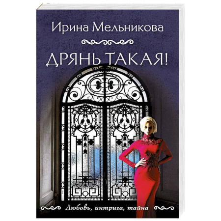 Детективы, триллеры, книга Дрянь такая!