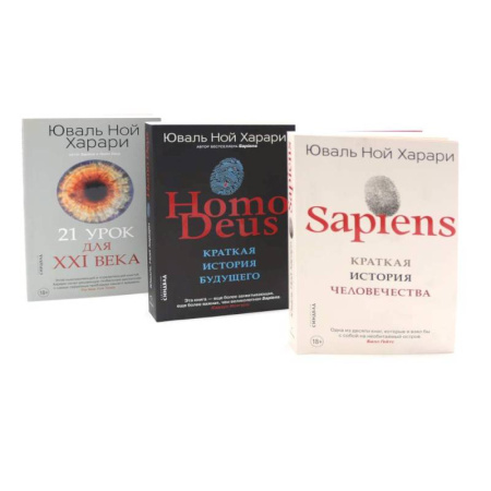 Историография. Общие работы, книга Sapiens. Нomo Deus. 21 урок для XXI века (комплект из 3-х книг)