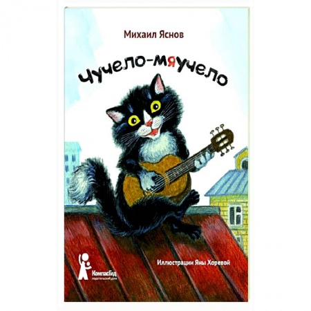 Поэзия для детей, книга Чучело-мяучело