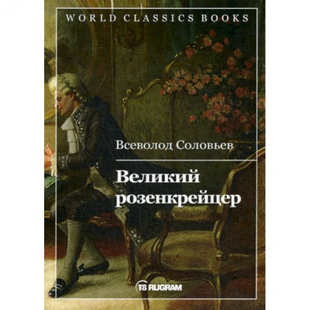 Классика, современная литература, книга Великий розенкрейцер