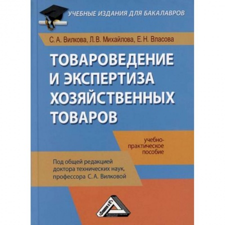Торговля. Логистика, книга Товароведение и экспертиза хозяйственных товаров