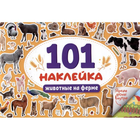Досуг, творчество и кулинария, книга Животные на ферме