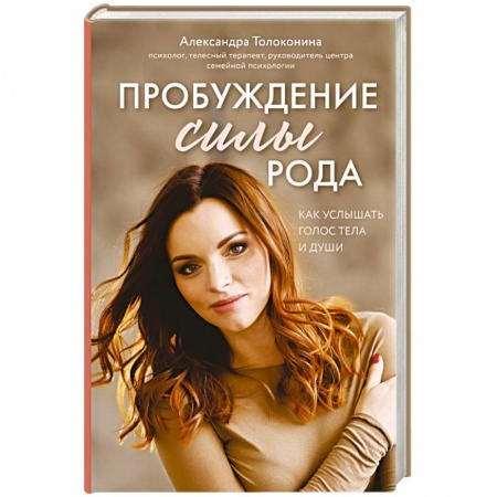 Общественные и гуманитарные науки, книга Пробуждение силы рода. Как услышать голос тела и души