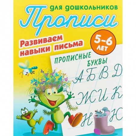 Дошкольникам, книга Прописные буквы. Развиваем навыки письма. 5-6 лет
