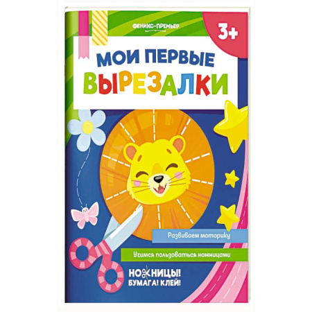Досуг, творчество и кулинария, книга Мои первые вырезалки