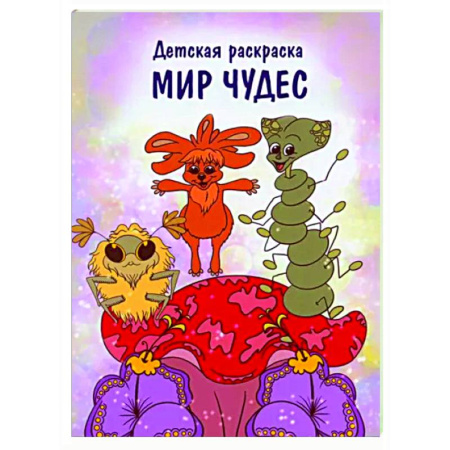 Досуг, творчество и кулинария, книга Мир чудес