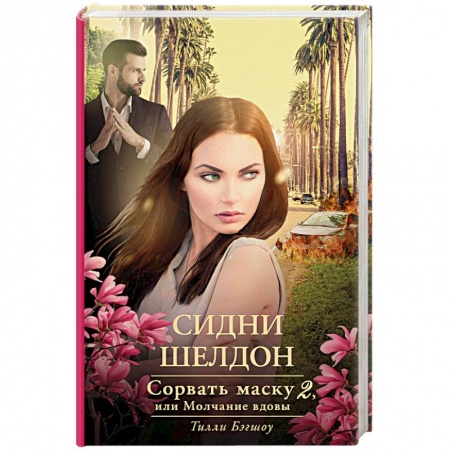 Детективы, триллеры, книга Сидни Шелдон: Сорвать маску-2, или Молчание вдовы