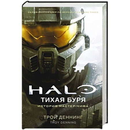 Детективы, триллеры, книга Halo.Тихая буря
