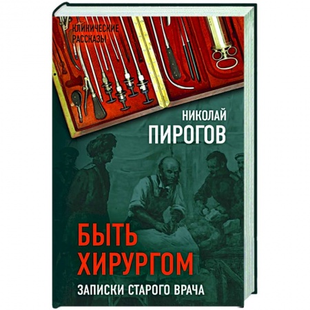 Книги, книга Быть хирургом. Записки старого врача