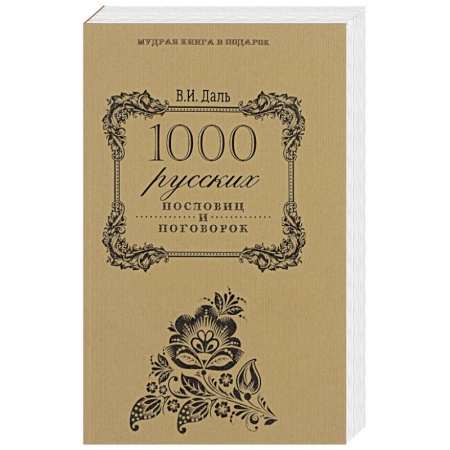 Книги, книга 1000 русских пословиц и поговорок