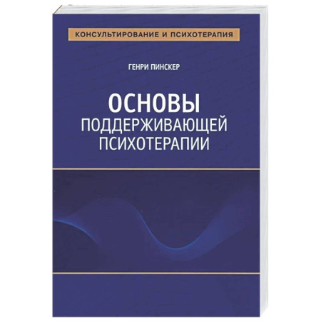 Общественные и гуманитарные науки, книга Основы поддерживающей психотерапии