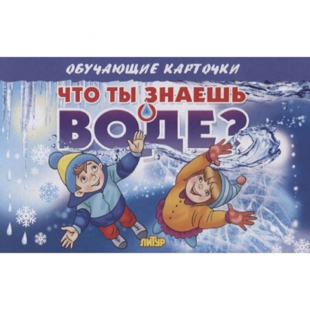 Дошкольникам, книга Что ты знаешь о воде?