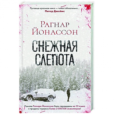 Детективы, триллеры, книга Снежная слепота