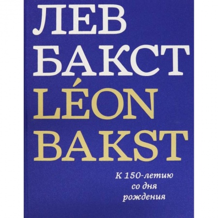 Культура, искусство, книга Лев Бакст/Leon Bakst. К 150-летию со дня рождения