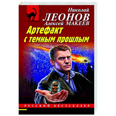 Детективы, триллеры, книга Артефакт с темным прошлым