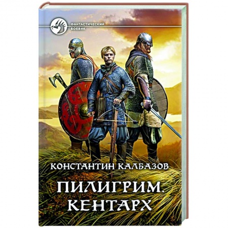 Фантастика, фэнтези, книга Пилигрим. Кентарх