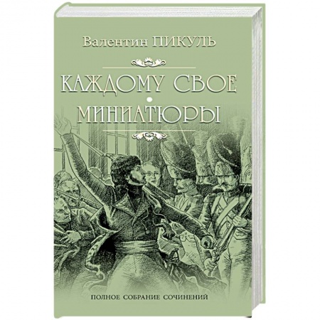 Книги, книга Каждому свое.  Миниатюры