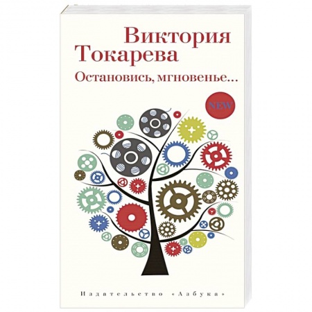 Классика, современная литература, книга Остановись,мгновение...