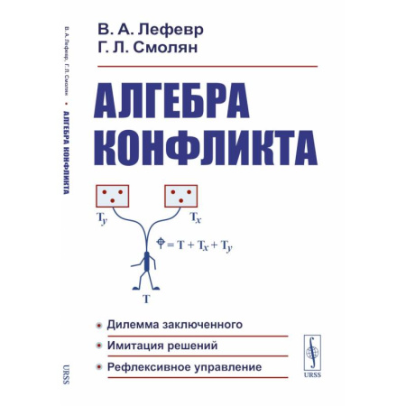 Естественные науки, книга Алгебра конфликта. Дилемма заключенного, имитация решений, рефлексивное управление