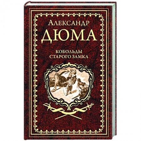 Классика, современная литература, книга Кобольды старого замка