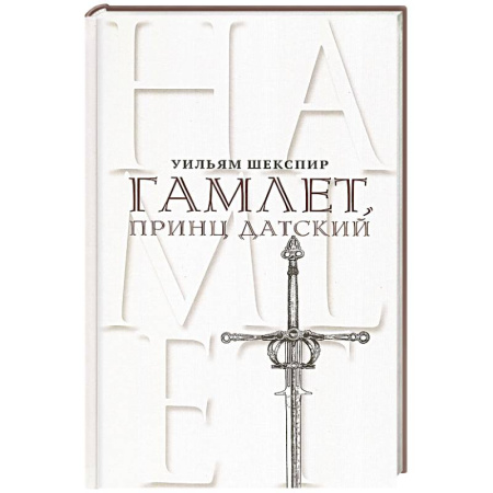 Классика, современная литература, книга Гамлет, принц Датский. Трагедия в пяти актах