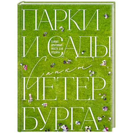 Заметки путешественника, книга Парки и сады Петербурга. Самые красивые места для отдыха