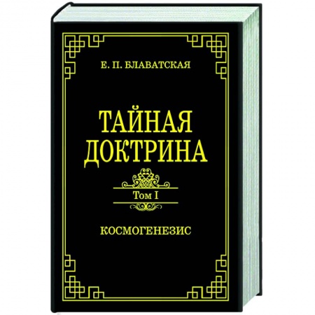 Эзотерические учения, книга Тайная доктрина.Том 1. Космогенезис
