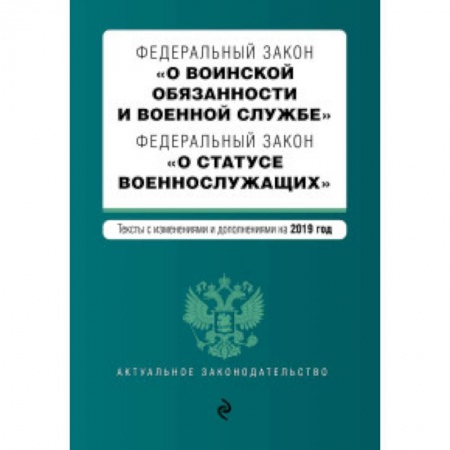 Общественные и гуманитарные науки, книга Федеральный закон 'О воинской обязанности и военной службе'. Федеральный закон 'О статусе военнослужащих'. Тексты с изменениями и дополнениями на 2019 год