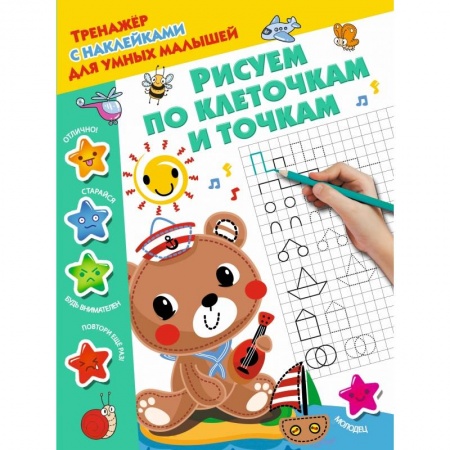 Дошкольникам, книга Рисуем по клеточкам и точкам