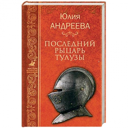 Историческая художественная проза, книга Последний рыцарь Тулузы