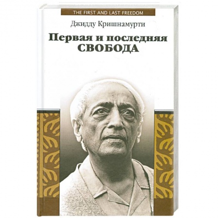 Книги, книга Первая и последняя свобода