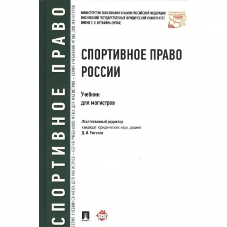 Общественные и гуманитарные науки, книга Спортивное право России. Учебник для магистров