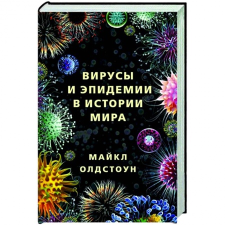 Естественные науки, книга Вирусы и эпидемии в истории мира