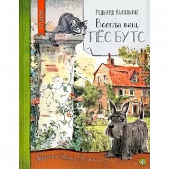 Нетландия. Всегда ваш, пес Бутс Нетландия. Всегда ваш, пес Бутс